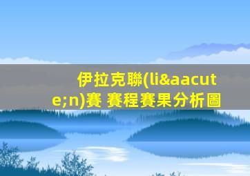 伊拉克聯(lián)賽 賽程賽果分析圖
